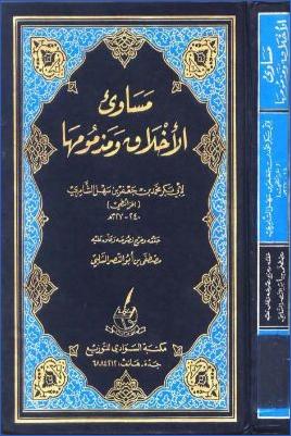مساوئ الأخلاق ومذمومها للخرائطي pdf