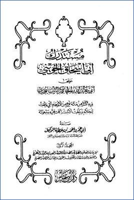 مستدرك أبي إسحاق الحويني على أبي عبد الله الحاكم النيسابوري – ج 1: 1الإيمان – 15الصوم * 1 – 150 pdf