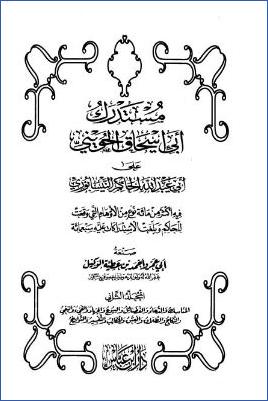 مستدرك أبي إسحاق الحويني على أبي عبد الله الحاكم النيسابوري – ج 2: 16المناسك – 28تواريخ المتقدمين * 151 – 378 pdf