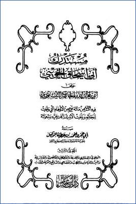 مستدرك أبي إسحاق الحويني على أبي عبد الله الحاكم النيسابوري – ج 3: 29الهجرة – 41الأدب* 379 – 575 pdf