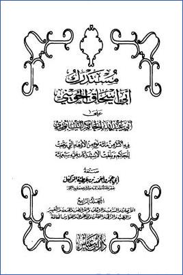 مستدرك أبي إسحاق الحويني على أبي عبد الله الحاكم النيسابوري – ج 4: 42الأيمان – 51الأهوال * 576 – 700 pdf