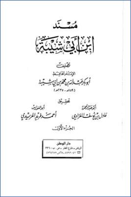 مسند ابن أبي شيبة ج 01 pdf