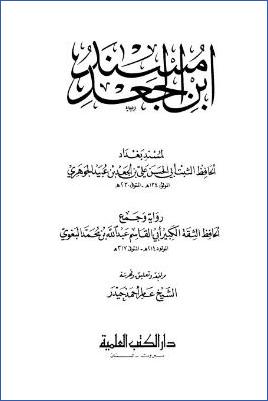 مسند ابن الجعد لمسند بغداد أبي الحسن الجوهري pdf