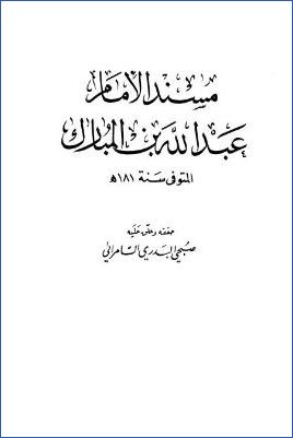مسند الإمام عبد الله بن المبارك – مقدمة التحقيق pdf