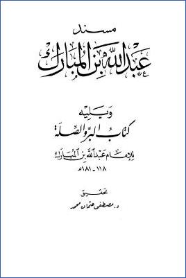 مسند عبد الله بن المبارك ويليه كتاب البر والصلة pdf