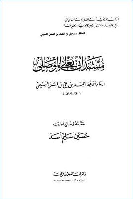 مسند أبي يعلى الموصلي – ت.-حسين-أسد pdf