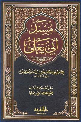 مسند أبي يعلى pdf