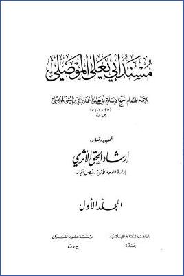 مسند أبي يعلى الموصلي – ج 1 : مسند أبي بكر – مسند أبي سعيد الخدري * 1 – 1012 pdf