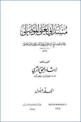 مسند أبي يعلى الموصلي – ج 1 : مقدمة مكتب التحقيق pdf
