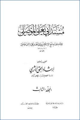 مسند أبي يعلى الموصلي – ج 3 : مسند عبد الله بن عباس – مسند أنس بن مالك * 2324 – 3642 pdf