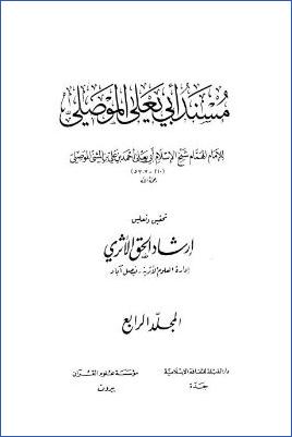 مسند أبي يعلى الموصلي – ج 4 : تابع مسند أنس بن مالك – مسند عائشة * 3643 – 4945 pdf