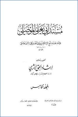 مسند أبي يعلى الموصلي – ج 5 : مسند ابن مسعود – مسند أبي هريرة * 4946 – 6250 pdf