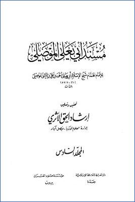 مسند أبي يعلى الموصلي – ج 6 : تابع مسند أبي هريرة – حديث سهل بن سعد الساعدي *6251 – 7517 pdf
