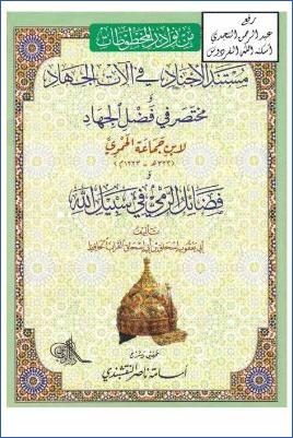 مسند الأجناد في آلات الجهاد مختصر في فضل الجهاد لابن جماعة الحموي pdf