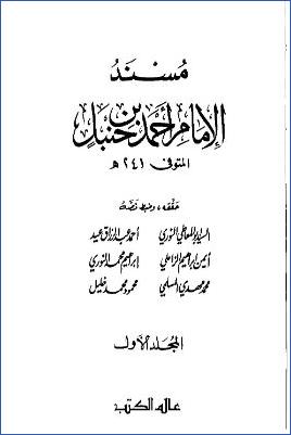 مسند الإمام أحمد بن حنبل ج1 pdf