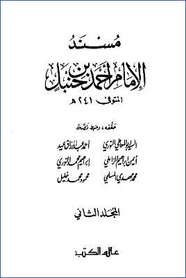 مسند الإمام أحمد بن حنبل ج2 pdf