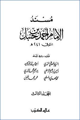 مسند الإمام أحمد بن حنبل ج3 pdf