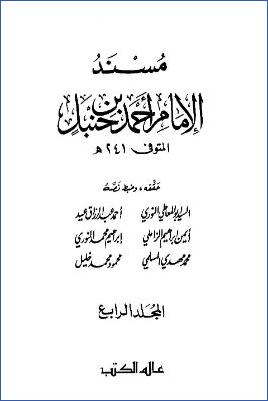 مسند الإمام أحمد بن حنبل ج4 pdf