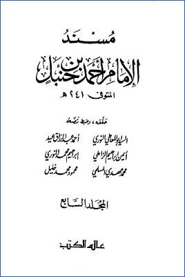 مسند الإمام أحمد بن حنبل ج7 pdf