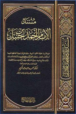 مسند الإمام أحمد بن حنبل – مقدمة pdf
