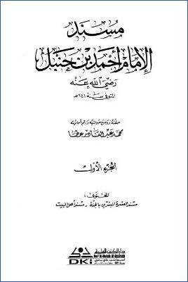 مسند الإمام أحمد بن حنبل – ج 1 : 1أبو بكر الصديق – 19عبد الله بن جعفر * 1 – 1790 pdf