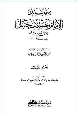 مسند الإمام أحمد بن حنبل – ج 3 : 26عبد الله بن عمر – 28أبو رمثة * 4541 – 7317 pdf