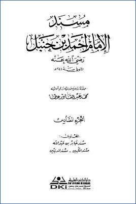 مسند الإمام أحمد بن حنبل – ج 6 : 32جابر بن عبد الله – 411سعد الدليل * 14476 – 17146 pdf