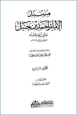 مسند الإمام أحمد بن حنبل – ج 9 : 924زيد بن ثابت – 1143 عوف بن مالك * 22197 – 24737 pdf