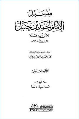 مسند الإمام أحمد بن حنبل – ج 10 : 1144عائشة بنت أبي بكر * 24738 – 27169 pdf