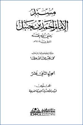 مسند الإمام أحمد بن حنبل – ج 12 : فهرس الأحاديث النبوية pdf