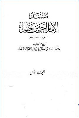 المسند وبهامشه المنتخب من كنز العمال – ج 1 : أبو بكر الصديق – عبد الله بن مسعود pdf