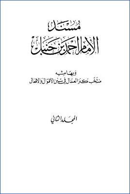 المسند وبهامشه المنتخب من كنز العمال – ج 2 : عبد الله بن عمر بن الخطاب – أبو هريرة pdf