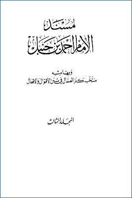 المسند وبهامشه المنتخب من كنز العمال – ج 3 : أبو سعيد الخدري – أم سليمان بن عمرو بن الأحوص pdf