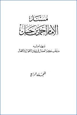 المسند وبهامشه المنتخب من كنز العمال – ج 4 : أبو سعيد الخدري – أم سليمان بن عمرو بن الأحوص pdf