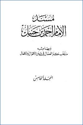 المسند وبهامشه المنتخب من كنز العمال – ج 5 : بهز بن حكيم – نوفل الأشجعي pdf