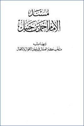 مسند الإمام أحمد وبهامشه منتخب كنز العمال – ج 6 : المقداد بن الأسود – شداد بن الهاد pdf