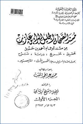 مسند الصحابي الجليل البراء بن عازب من مسند الإمام أحمد بن حنبل تحقيق، تخريج، دراسة، شرح pdf