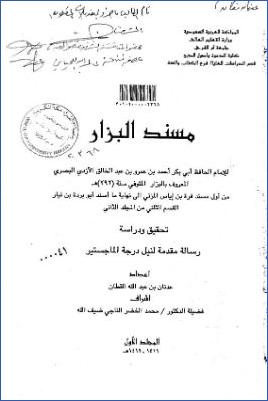 مسند البزار من أول مسند قرة بن إياس المزني إلى نهاية ما أسند أبو بردة بن نيار القسم الثاني من المجلد الثاني تحقيق ودرا pdf