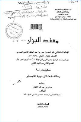 مسند البزار من أول مسند قرة بن إياس المزني إلى نهاية ما أسند أبو بردة بن نيار القسم الثاني من المجلد الثاني تحقيق ودرا0 pdf