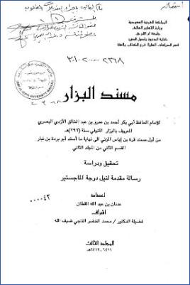 مسند البزار من أول مسند قرة بن إياس المزني إلى نهاية ما أسند أبو بردة بن نيار القسم الثاني من المجلد الثاني تحقيق ودرا1 pdf