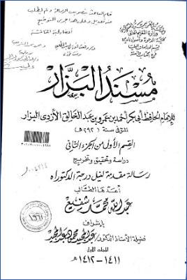 مسند البزار القسم الأول من الجزء الثاني دراسة وتحقيق وتخريج pdf