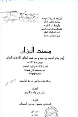 مسند البزار القسم الثالث من الجزء السادس جزء من مسند أبي هريرة تحقيق ودراسة ج 01 pdf