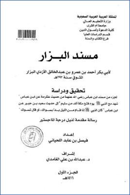 مسند البزار تحقيق ودراسة لجزء من مسند ابن عباس رضي الله عنهما من حديث عكرمة عن ابن عباس شهد مع النبي يوم فتح مكة ألف م pdf