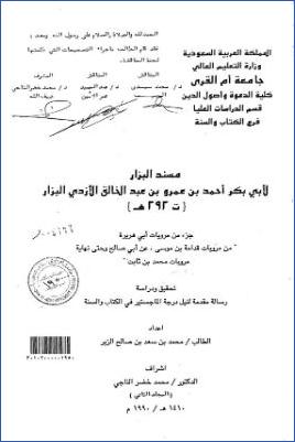 مسند البزار جزء من مرويات أبي هريرة من مرويات قدامة بن موسى عن أبي صالح حتى نهاية مرويات محمد بن ثابت تحقيق ودراسة pdf