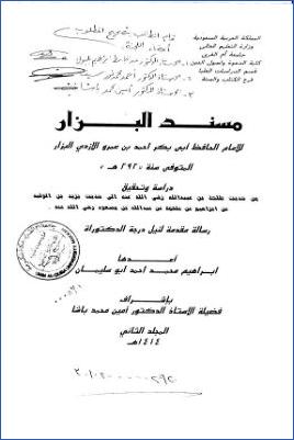 مسند البزار دراسة وتحقيق من حديث طلحة بن عبيد رضي الله عنه إلى حديث يزيد بن الوليد عن إبراهيم عن علقمة عن عبد الله بن pdf