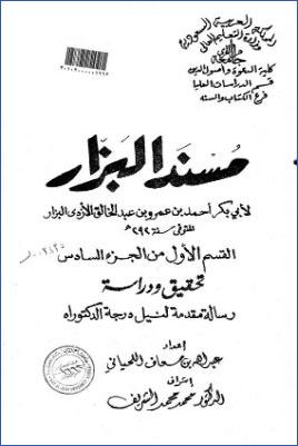 مسند البزار لأبي بكر أحمد بن عمرو بن عبد الخالق الأزدي القسم الأول من الجزء السادس ج 01 pdf