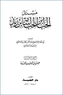 مسند الحب ابن الحب أسامة بن زيد pdf