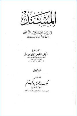 مسند الشاشي ج 01 pdf