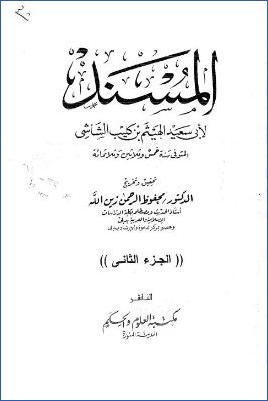مسند الشاشي ج 02 pdf