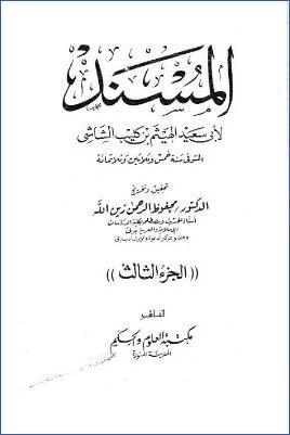 مسند الشاشي ج 03 pdf